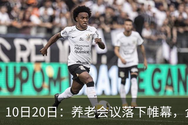 10日20日：养老会议落下帷幕，企退养老金待遇调整信号值得留意