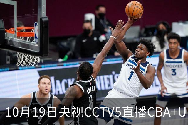 10月19日央视CCTV5直播CBA+U17女足世界杯，CCTV5+节目表