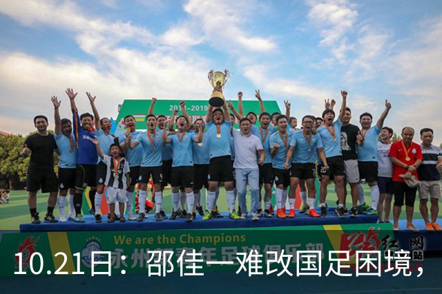 10.21日：邵佳一难改国足困境，无续选中意人选之权，选人受足协划定限制
