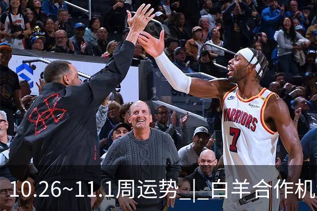 10.26~11.1周运势 | 白羊合作机会爆棚，天秤取得阶段性胜利！