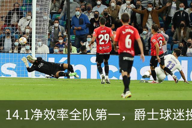14.1净效率全队第一，爵士球迷投票要求他顶替首发