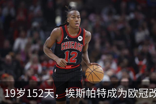 19岁152天，埃斯帕特成为欧冠改制后进球最年轻的巴萨后卫