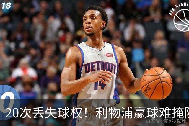 20次丢失球权！利物浦赢球难掩隐患 凯尔凯兹不配首发