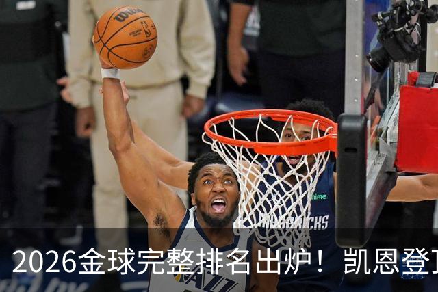 2026金球完整排名出炉！凯恩登顶，亚马尔第三，39岁梅西第五，足坛新旧时代同框