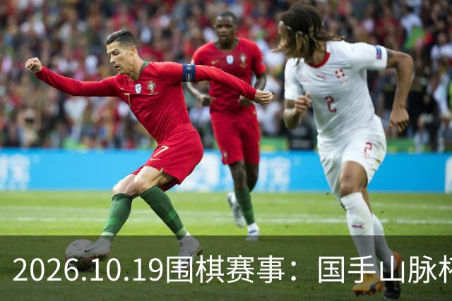 2026.10.19围棋赛事：国手山脉杯王星昊晋级半决赛，将战申真谞