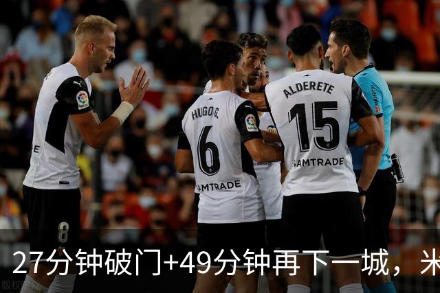 27分钟破门+49分钟再下一城，米勒双响助伯明翰3比0完胜QPR