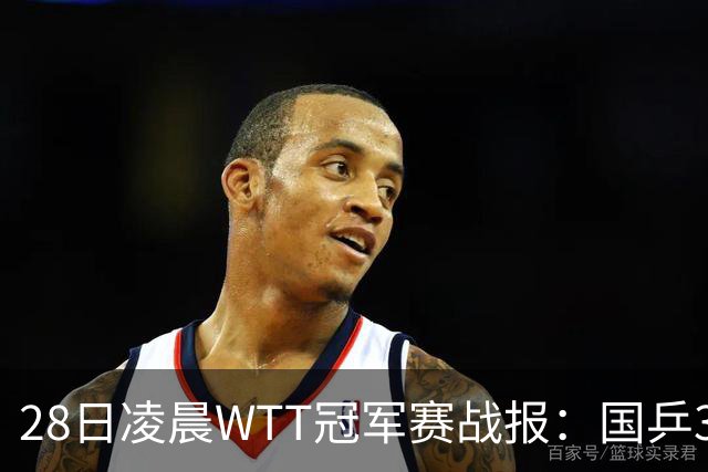 28日凌晨WTT冠军赛战报：国乒3战全胜！林诗栋3-0，陈熠3-1