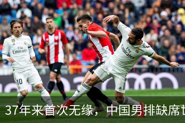 37年来首次无缘，中国男排缺席世界杯，帅位空悬，危机重重！
