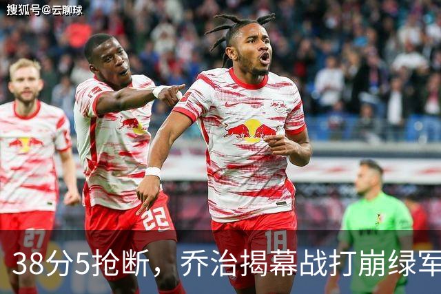 38分5抢断，乔治揭幕战打崩绿军，活塞121比113取胜