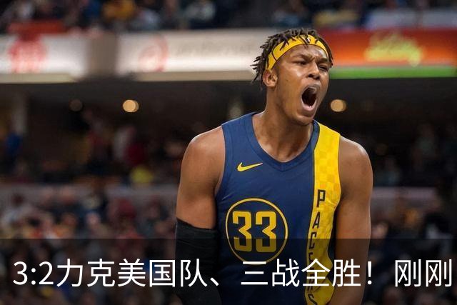 3:2力克美国队、三战全胜！刚刚，中国U17女足世界杯小组出线