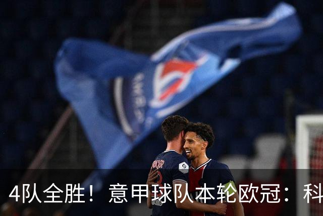 4队全胜！意甲球队本轮欧冠：科莫4-1曼联 国米、那不勒斯1球小胜