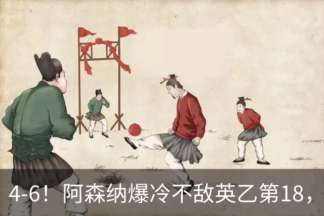 4-6！阿森纳爆冷不敌英乙第18，身价是对方500倍，无缘四冠王