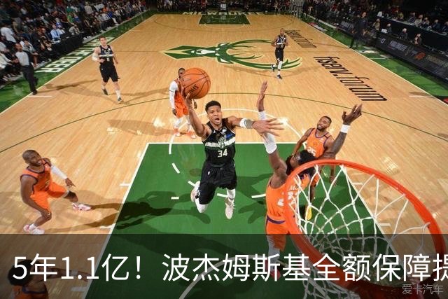 5年1.1亿！波杰姆斯基全额保障提前续约勇士 有望成库里接班人