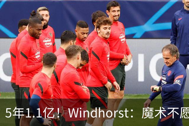 5年1.1亿！Windhorst：魔术不愿向布莱克提供与波杰相同的合同