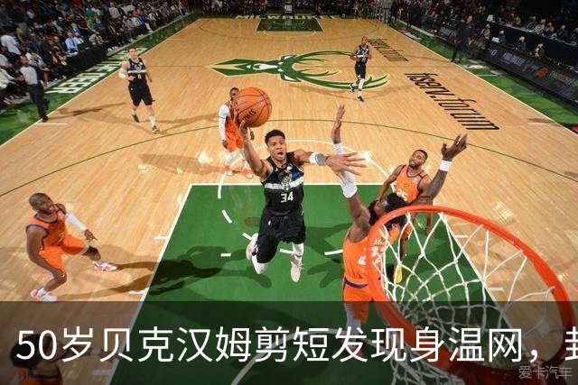 50岁贝克汉姆剪短发现身温网，封爵喜事挂脸上，网友：布鲁克林那点事真没影响他心情