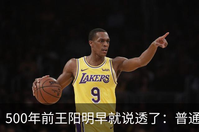 500年前王阳明早就说透了：普通人逆天改命，靠的从来不是硬拼