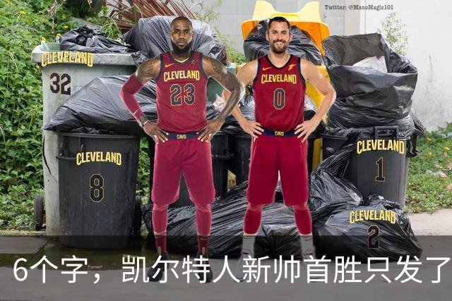 6个字，凯尔特人新帅首胜只发了这一句