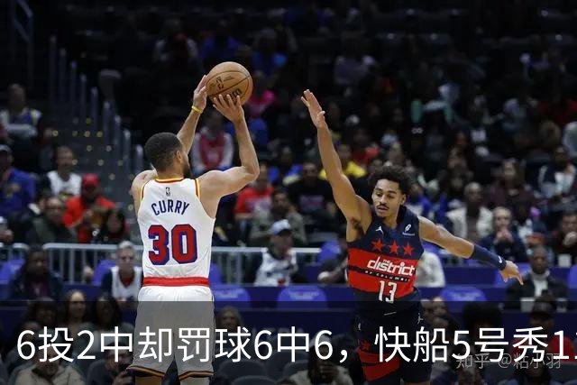 6投2中却罚球6中6，快船5号秀11分4失误难救客场失利