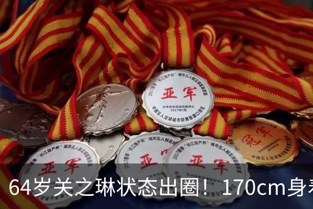 64岁关之琳状态出圈！170cm身着墨绿长裙，美得从容又高级