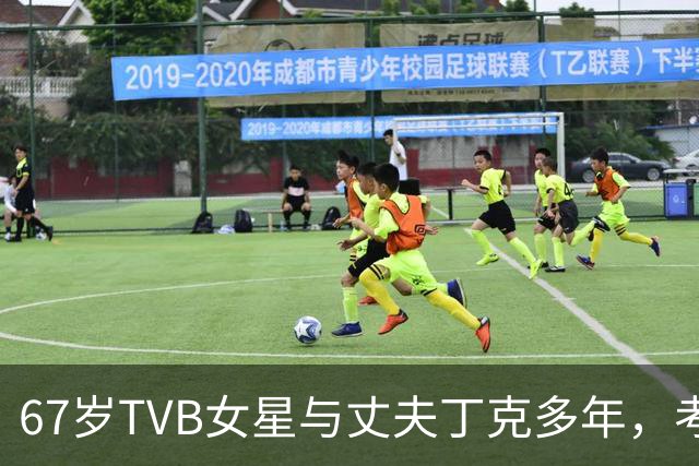 67岁TVB女星与丈夫丁克多年，考虑到年纪问题，决定不生孩子