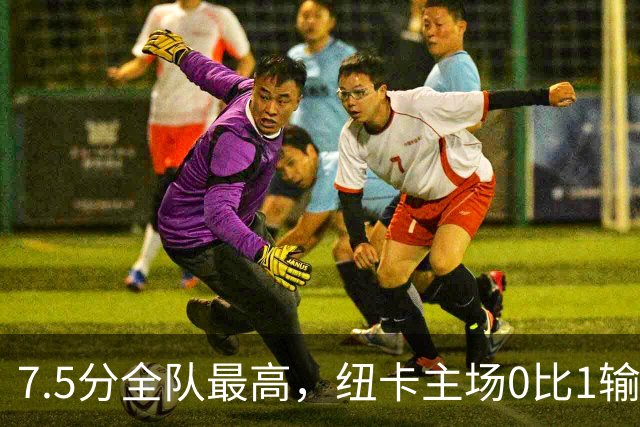 7.5分全队最高，纽卡主场0比1输球他却是唯一亮点