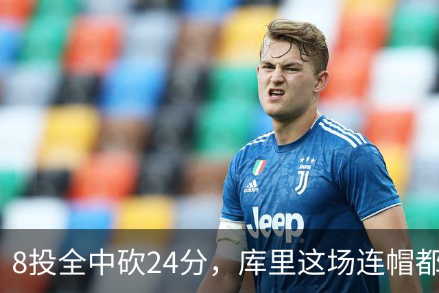 8投全中砍24分，库里这场连帽都没送