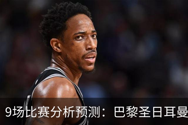 9场比赛分析预测：巴黎圣日耳曼vs巴塞罗那，利物浦vs比利亚雷亚尔，曼城vs雅典AEK，那不勒斯vs博德闪耀，斯图加特vs马竞