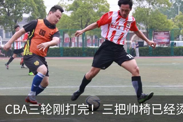 CBA三轮刚打完！三把帅椅已经烫得坐不住了，一条规矩从未改变