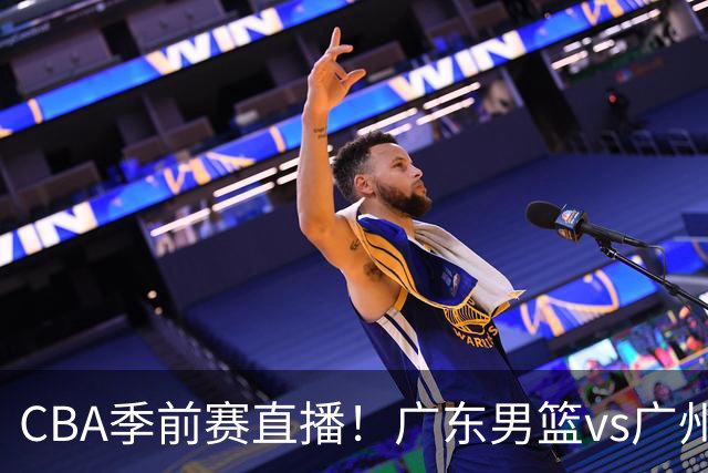 CBA季前赛直播！广东男篮vs广州男篮，徐昕、麦考尔战旧主，两支球队均盼望外线手感回暖，广州内线优势明显