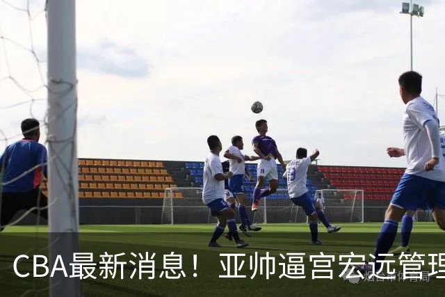 CBA最新消息！亚帅逼宫宏远管理层，广东三外援将被清洗？
