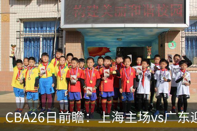CBA26日前瞻：上海主场vs广东迎焦点大战 许钟豪转正首秀