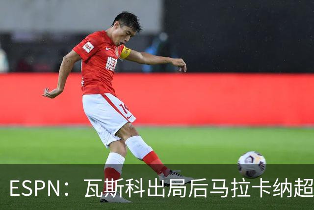 ESPN：瓦斯科出局后马拉卡纳超300个座椅被毁，博卡球迷区占200个