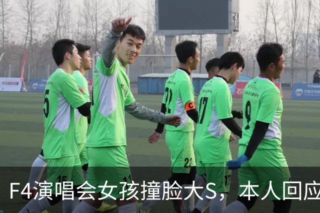 F4演唱会女孩撞脸大S，本人回应：天生的，没整容、没化仿！