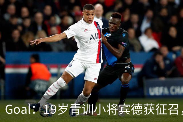 Goal：19岁青训小将宾德获征召，入选拜仁迎战阿森纳欧冠名单