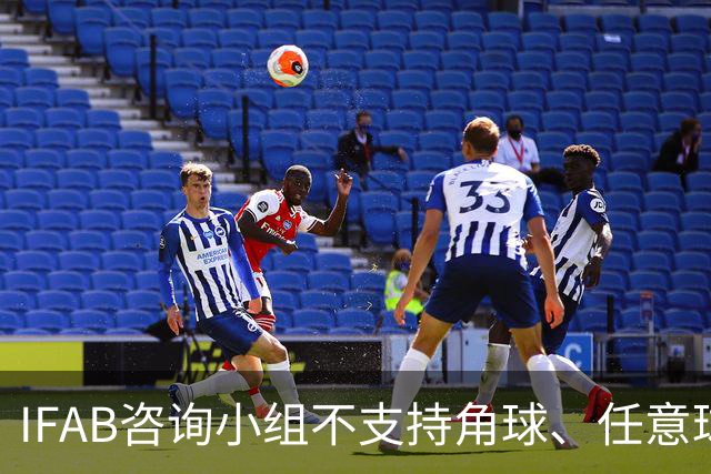 IFAB咨询小组不支持角球、任意球5秒倒计时，将全面评估VAR体系