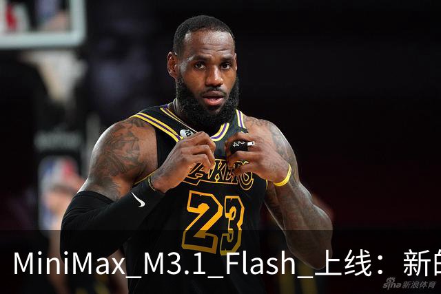 MiniMax M3.1 Flash 上线：新的斩杀线来了