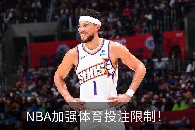 NBA加强体育投注限制！
