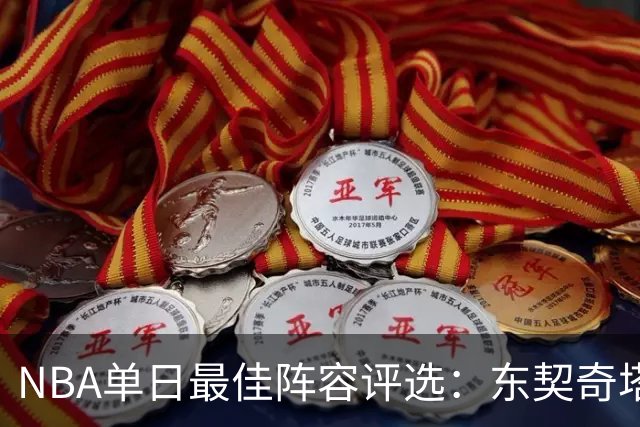 NBA单日最佳阵容评选：东契奇塔图姆领衔，唐斯打出身价，开拓者捡到宝了