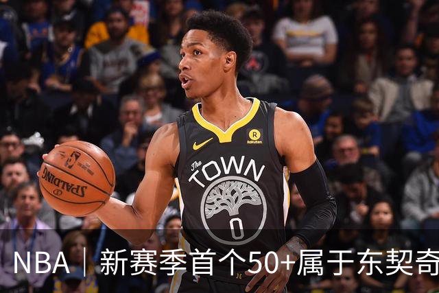 NBA｜新赛季首个50+属于东契奇，追平湖人63年数据纪录