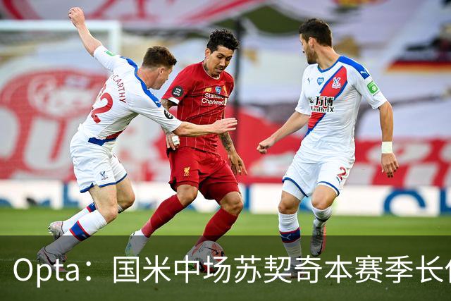 Opta：国米中场苏契奇本赛季长传成功率91%，在五大联赛排名第一