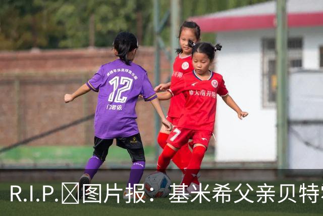 R.I.P.🙏图片报：基米希父亲贝特霍尔德骤然离世，年仅57岁