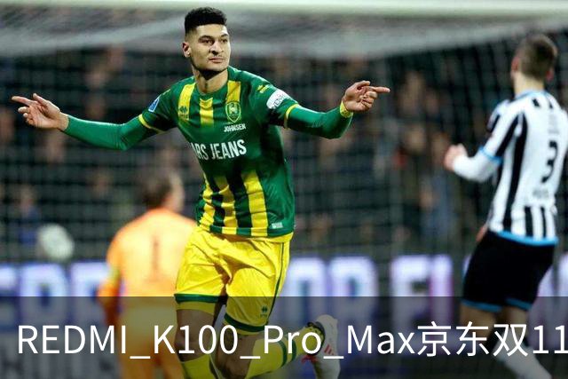 REDMI K100 Pro Max京东双11国产机销量第一！卢伟冰：最值得买的手机之一