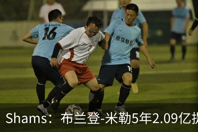 Shams：布兰登-米勒5年2.09亿提前续约黄蜂