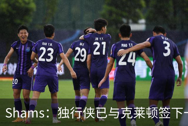 Shams：独行侠已与克莱顿签下一份双向合同