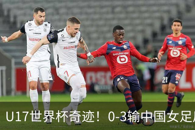 U17世界杯奇迹！0-3输中国女足后，鱼腩大逆袭：靠1个净胜球出线