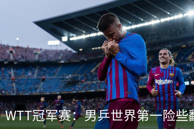 WTT冠军赛：男乒世界第一险些翻车！松岛辉空3-2淘汰华裔直板名将